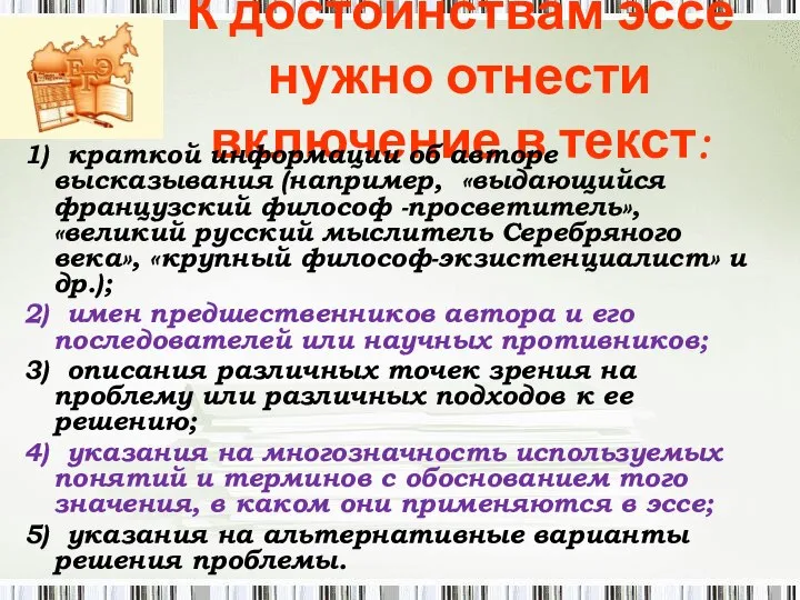 К достоинствам эссе нужно отнести включение в текст: 1) краткой информации об