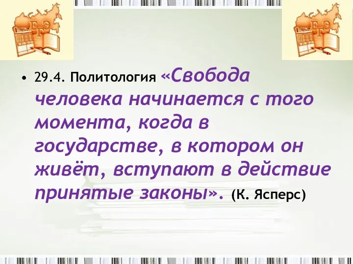 29.4. Политология «Свобода человека начинается с того момента, когда в государстве, в