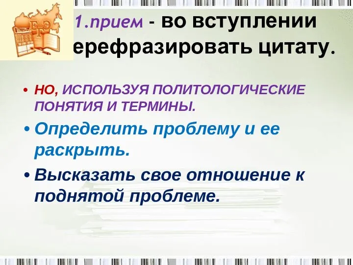 1.прием - во вступлении перефразировать цитату. НО, ИСПОЛЬЗУЯ ПОЛИТОЛОГИЧЕСКИЕ ПОНЯТИЯ И ТЕРМИНЫ.