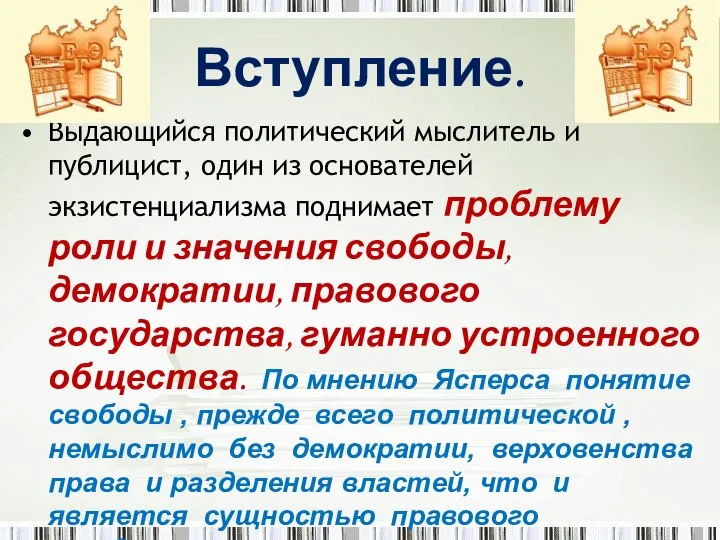 Вступление. Выдающийся политический мыслитель и публицист, один из основателей экзистенциализма поднимает проблему