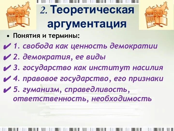 2. Теоретическая аргументация Понятия и термины: 1. свобода как ценность демократии 2.