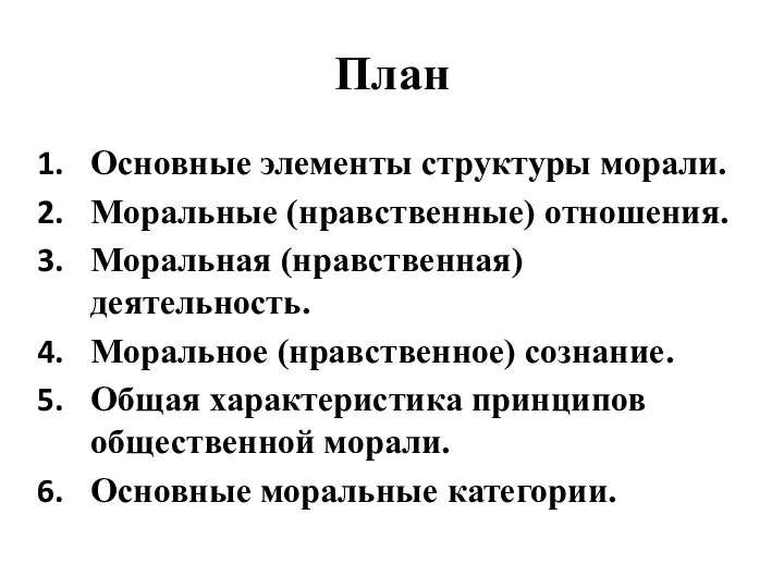 План Основные элементы структуры морали. Моральные (нравственные) отношения. Моральная (нравственная) деятельность. Моральное