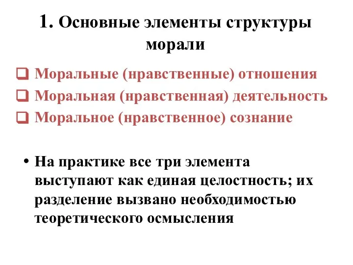 1. Основные элементы структуры морали Моральные (нравственные) отношения Моральная (нравственная) деятельность Моральное