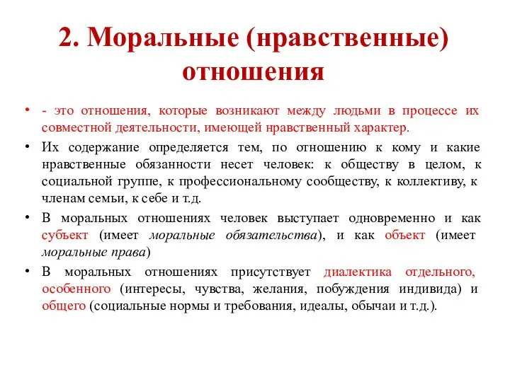 2. Моральные (нравственные) отношения - это отношения, которые возникают между людьми в