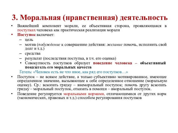 3. Моральная (нравственная) деятельность Важнейший компонент морали, ее объективная сторона, проявляющаяся в