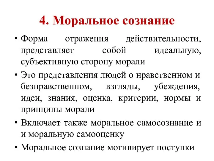 4. Моральное сознание Форма отражения действительности, представляет собой идеальную, субъективную сторону морали