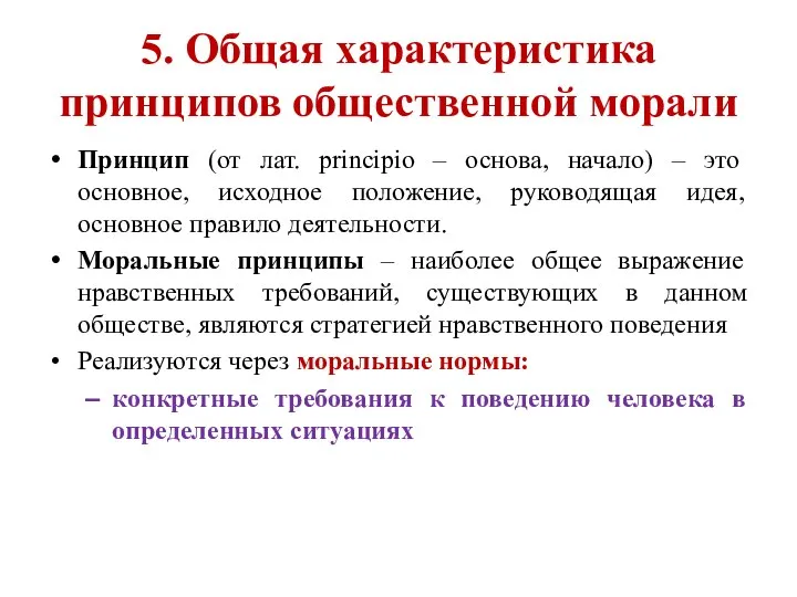 5. Общая характеристика принципов общественной морали Принцип (от лат. рrincipio – основа,