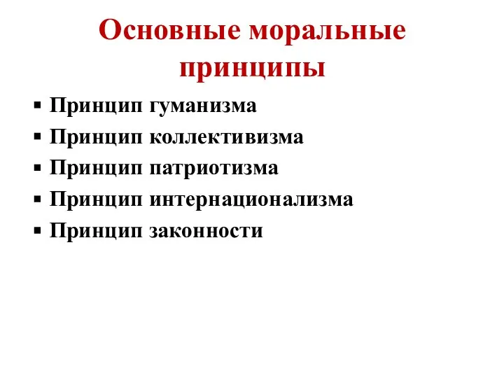 Основные моральные принципы Принцип гуманизма Принцип коллективизма Принцип патриотизма Принцип интернационализма Принцип законности