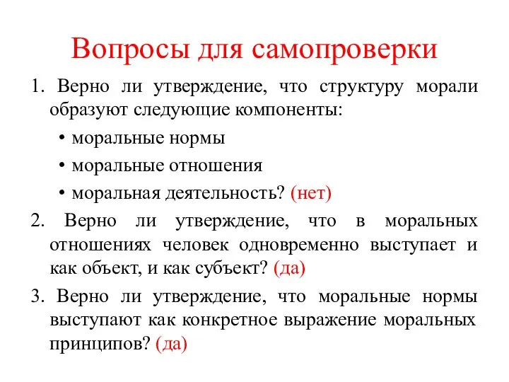 Вопросы для самопроверки 1. Верно ли утверждение, что структуру морали образуют следующие