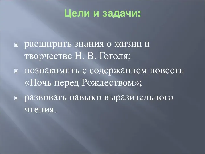 Цели и задачи: расширить знания о жизни и творчестве Н. В. Гоголя;