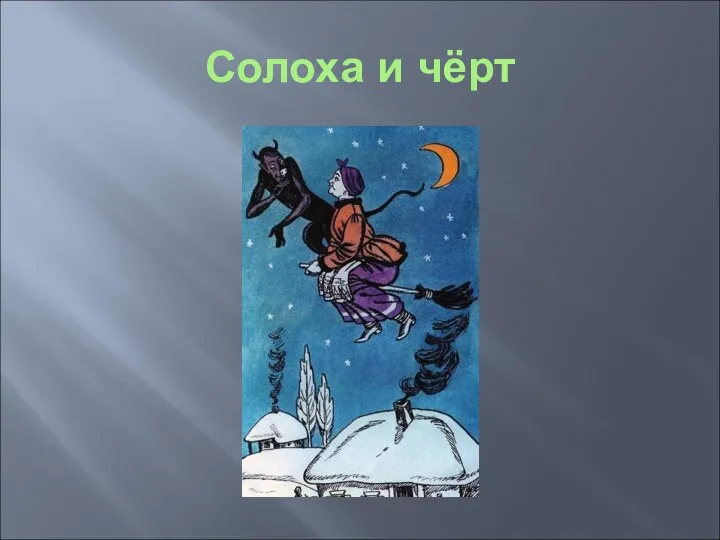 Солоха и чёрт