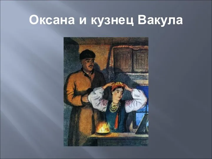 Оксана и кузнец Вакула