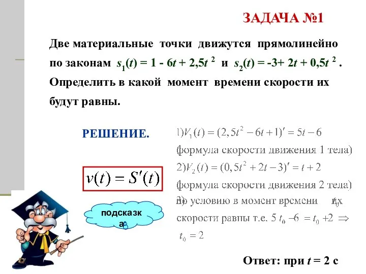 Две материальные точки движутся прямолинейно по законам s1(t) = 1 - 6t