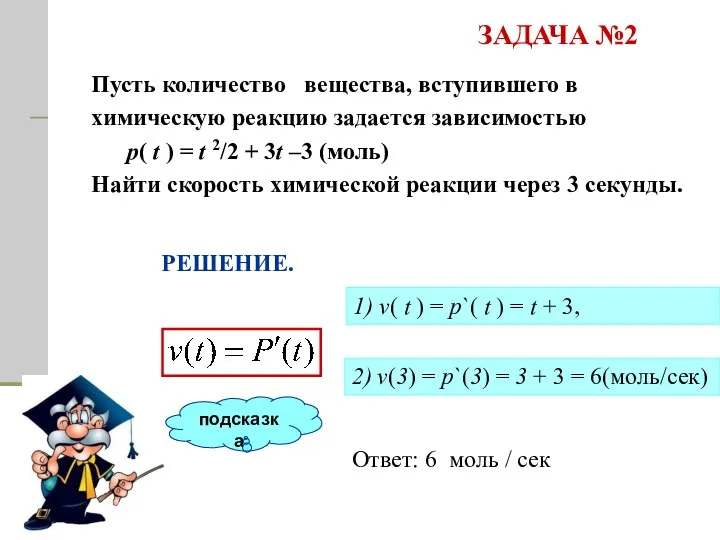 Пусть количество вещества, вступившего в химическую реакцию задается зависимостью р( t )