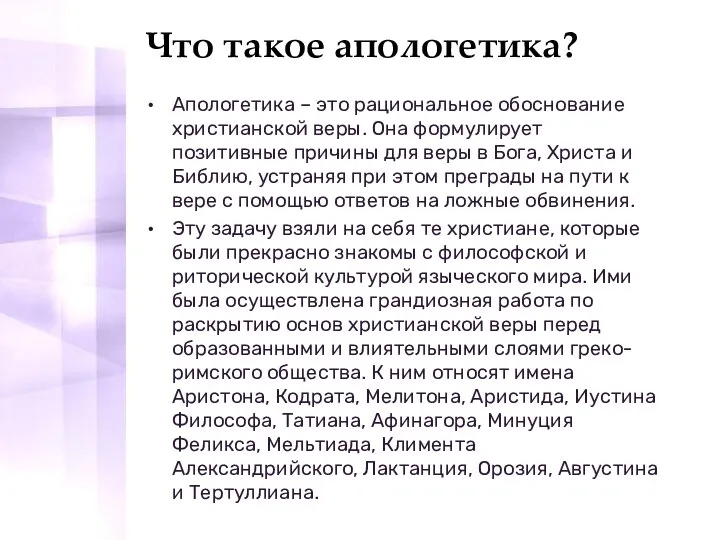 Что такое апологетика? Апологетика – это рациональное обоснование христианской веры. Она формулирует