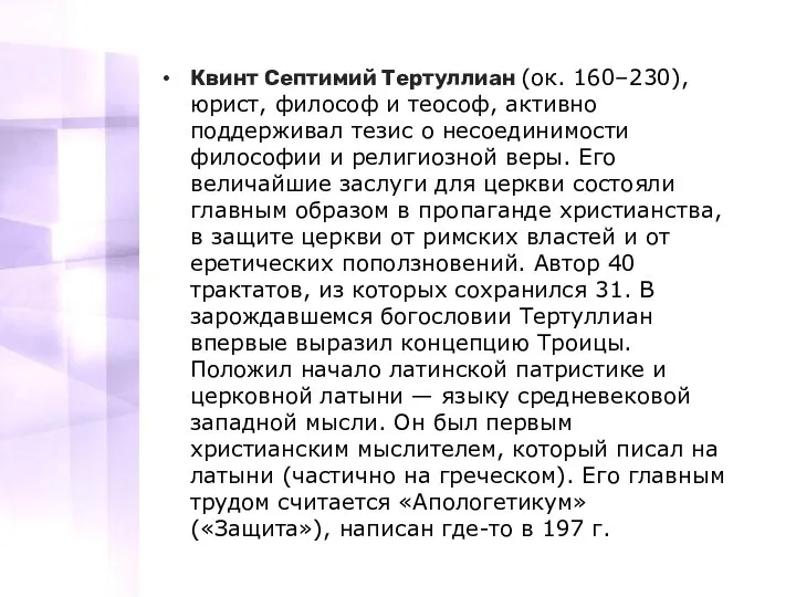 Квинт Септимий Тертуллиан (ок. 160–230), юрист, философ и теософ, активно поддерживал тезис