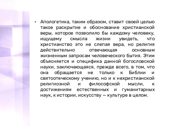 Апологетика, таким образом, ставит своей целью такое раскрытие и обоснование христианской веры,