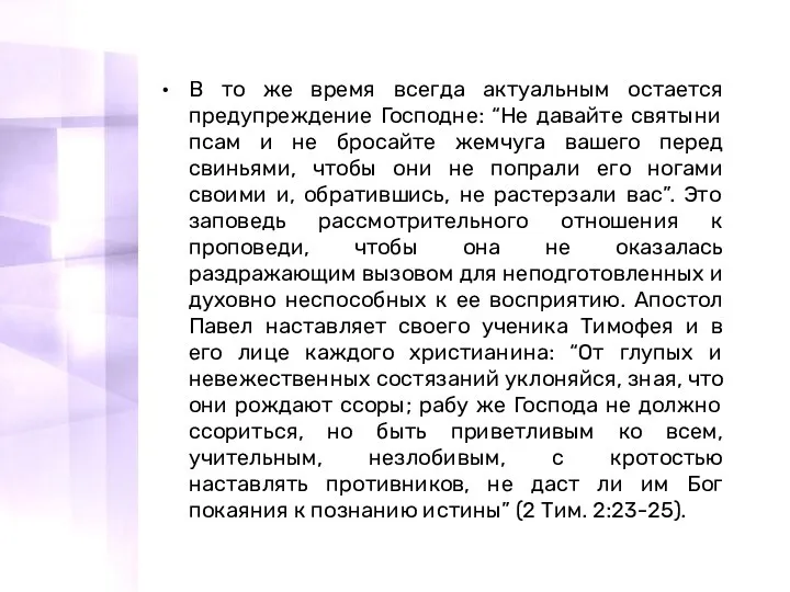 В то же время всегда актуальным остается предупреждение Господне: “Не давайте святыни