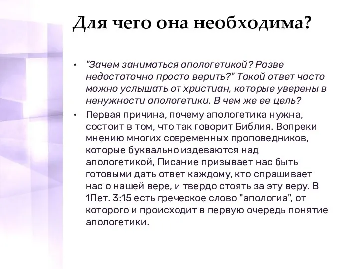 Для чего она необходима? "Зачем заниматься апологетикой? Разве недостаточно просто верить?" Такой