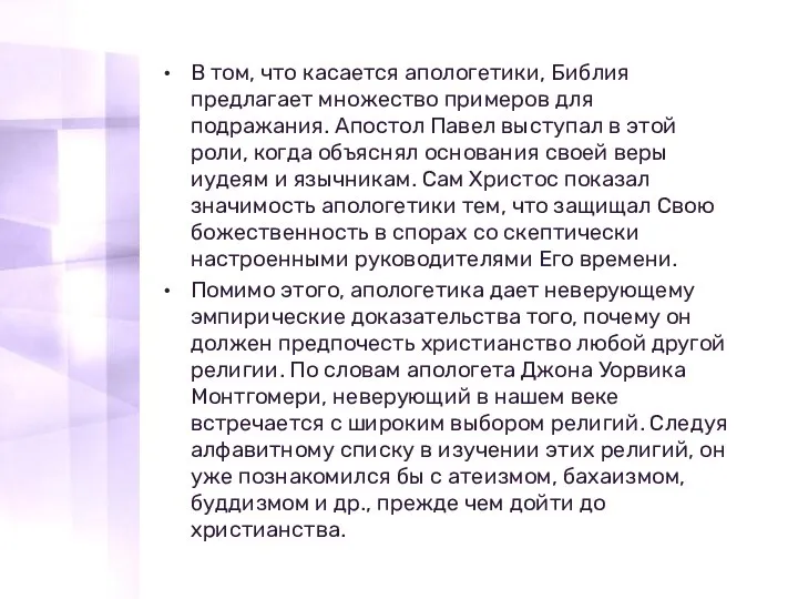 В том, что касается апологетики, Библия предлагает множество примеров для подражания. Апостол