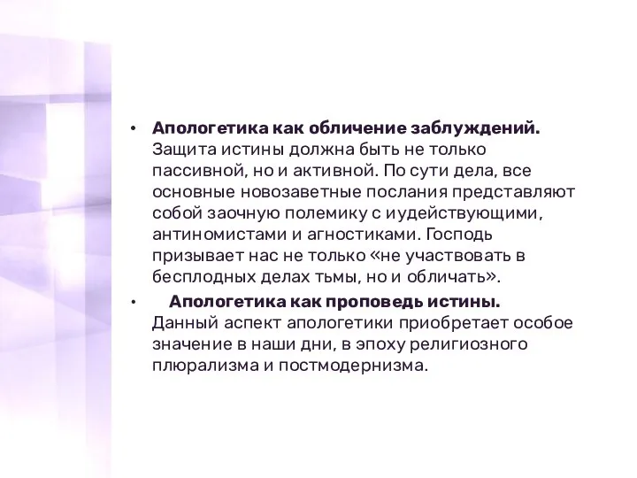 Апологетика как обличение заблуждений. Защита истины должна быть не только пассивной, но