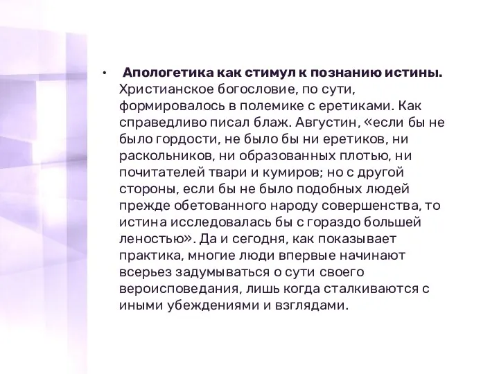 Апологетика как стимул к познанию истины. Христианское богословие, по сути, формировалось в