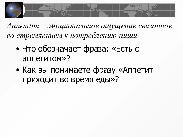 Аппетит – эмоциональное ощущение связанное со стремлением к потреблению пищи Что обозначает