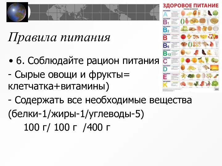 Правила питания 6. Соблюдайте рацион питания: - Сырые овощи и фрукты= клетчатка+витамины)