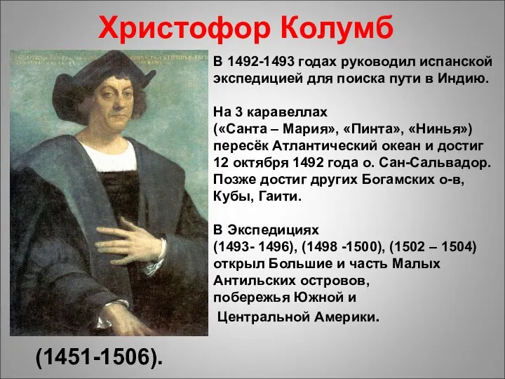 Христофор Колумб (1451-1506). В 1492-1493 годах руководил испанской экспедицией для поиска пути