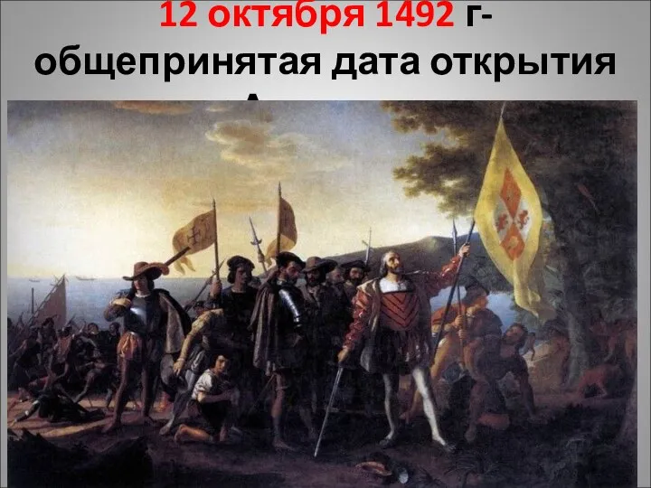 12 октября 1492 г- общепринятая дата открытия Америки