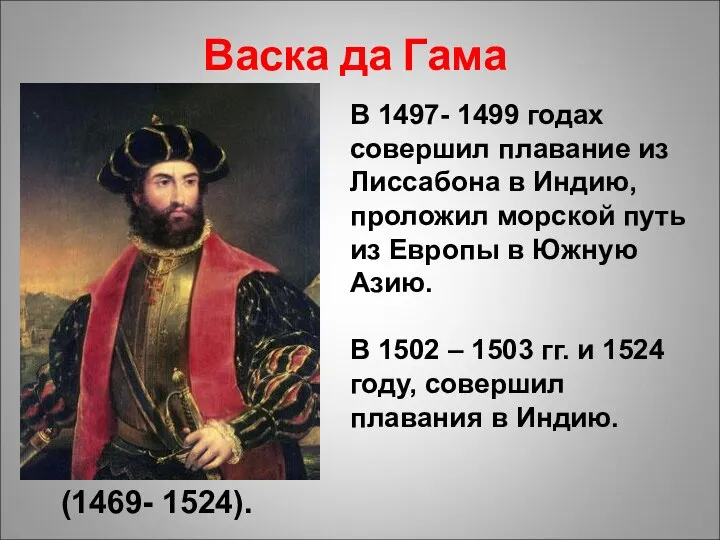 Васка да Гама (1469- 1524). В 1497- 1499 годах совершил плавание из