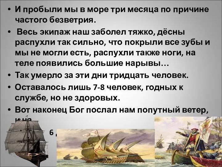 И пробыли мы в море три месяца по причине частого безветрия. Весь