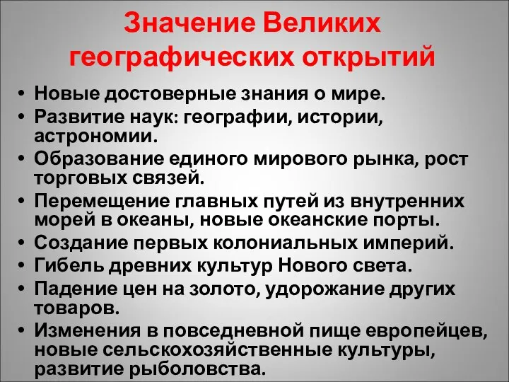 Значение Великих географических открытий Новые достоверные знания о мире. Развитие наук: географии,