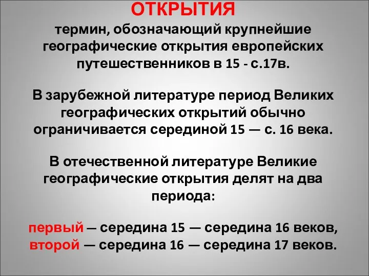 ВЕЛИКИЕ ГЕОГРАФИЧЕСКИЕ ОТКРЫТИЯ термин, обозначающий крупнейшие географические открытия европейских путешественников в 15