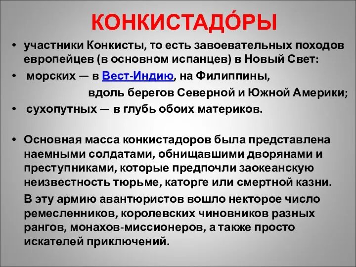 КОНКИСТАДО́РЫ участники Конкисты, то есть завоевательных походов европейцев (в основном испанцев) в