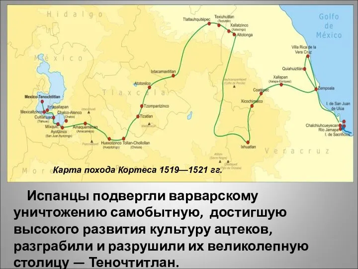 Карта похода Кортеса 1519—1521 гг. Испанцы подвергли варварскому уничтожению самобытную, достигшую высокого