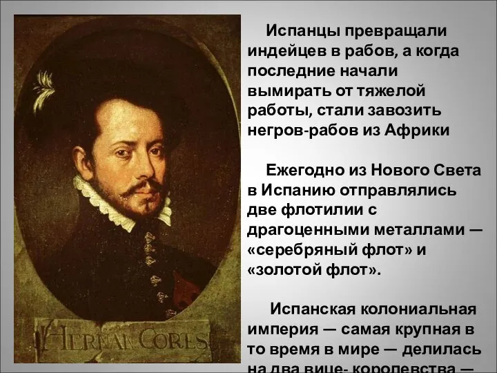 Испанцы превращали индейцев в рабов, а когда последние начали вымирать от тяжелой