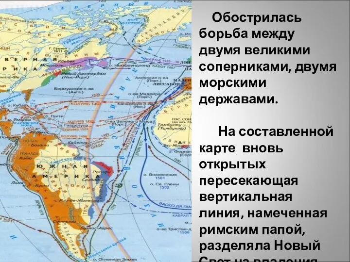 Обострилась борьба между двумя великими соперниками, двумя морскими державами. На составленной карте