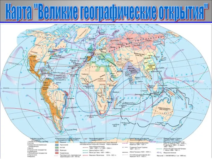 Карта "Великие географические открытия"