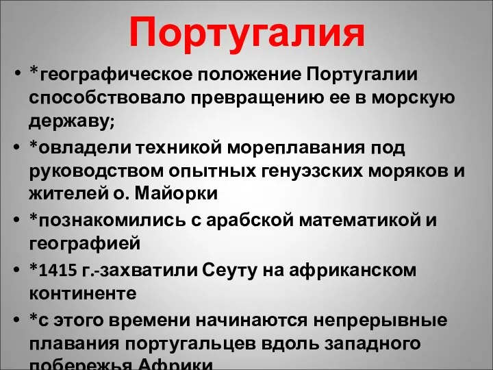 Португалия *географическое положение Португалии способствовало превращению ее в морскую державу; *овладели техникой