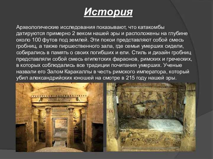 История Археологические исследования показывают, что катакомбы датируются примерно 2 веком нашей эры