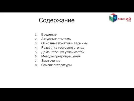 Содержание Введение Актуальность темы Основные понятия и термины Развёртка тестового стенда Демонстрация