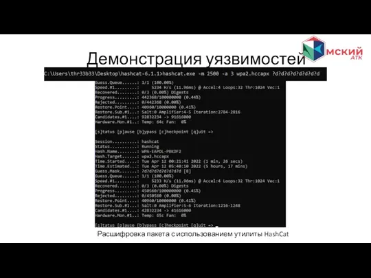 Демонстрация уязвимостей Расшифровка пакета с использованием утилиты HashCat