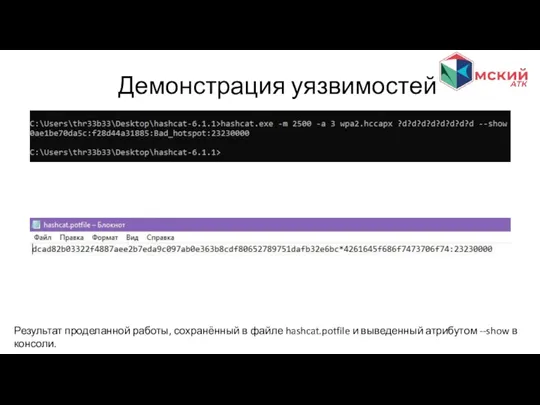 Демонстрация уязвимостей Результат проделанной работы, сохранённый в файле hashcat.potfile и выведенный атрибутом --show в консоли.