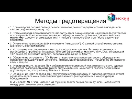 1. Длина пароля должна быть от девяти символов до шестнадцати (оптимальной длиной