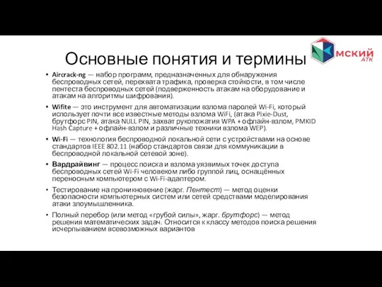 Aircrack-ng — набор программ, предназначенных для обнаружения беспроводных сетей, перехвата трафика, проверка