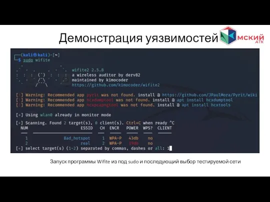Демонстрация уязвимостей Запуск программы Wifite из под sudo и последующий выбор тестируемой сети