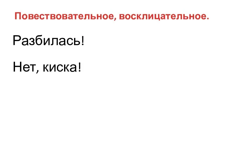 Повествовательное, восклицательное. Нет, киска! Разбилась!