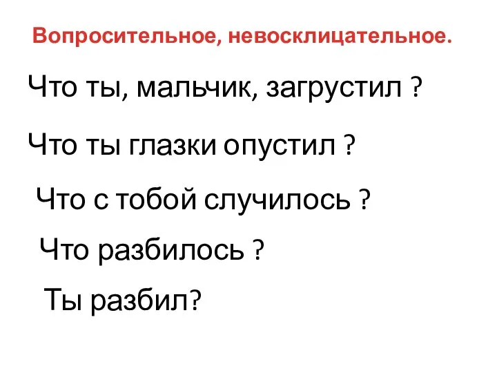 Вопросительное, невосклицательное. Что ты, мальчик, загрустил ? Что ты глазки опустил ?