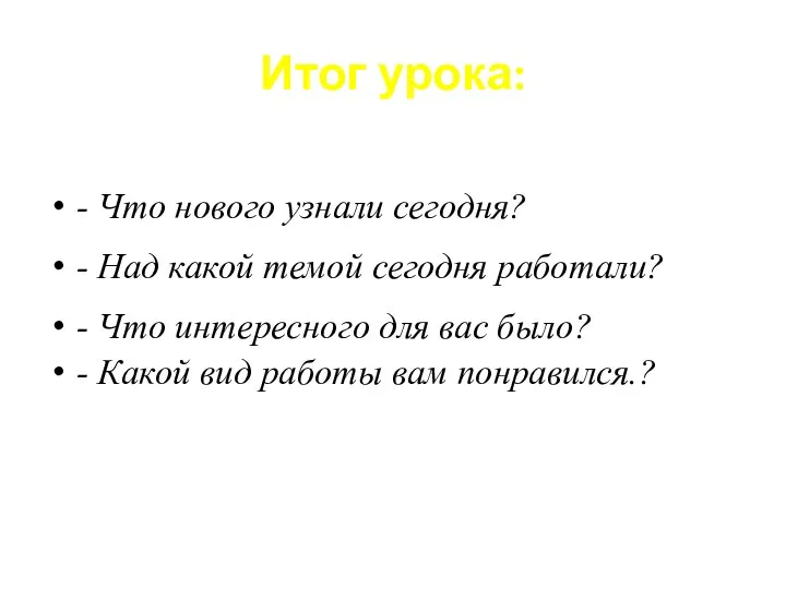 Итог урока: - Что нового узнали сегодня? - Над какой темой сегодня